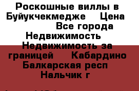  Роскошные виллы в Буйукчекмедже. › Цена ­ 45 000 - Все города Недвижимость » Недвижимость за границей   . Кабардино-Балкарская респ.,Нальчик г.